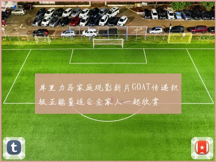 库里力荐家庭观影新片GOAT传递积极正能量适合全家人一起欣赏