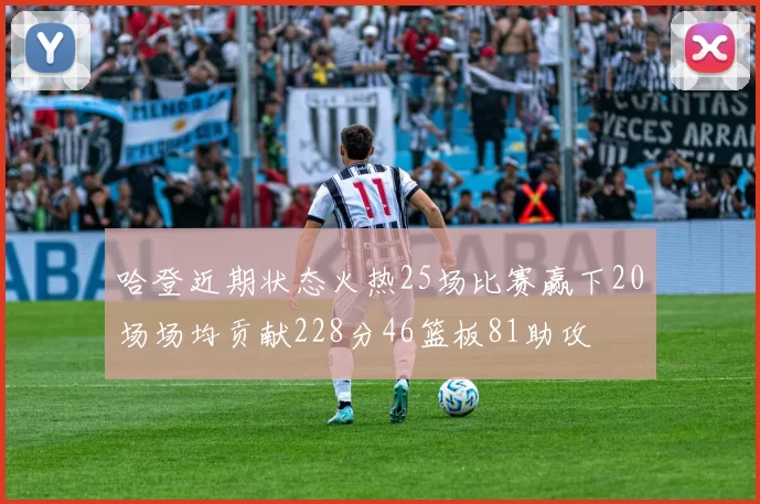 哈登近期状态火热25场比赛赢下20场场均贡献228分46篮板81助攻