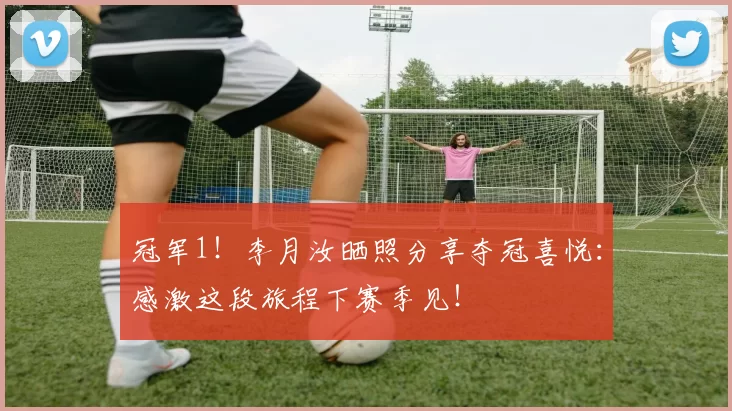 冠军1！李月汝晒照分享夺冠喜悦：感激这段旅程下赛季见！