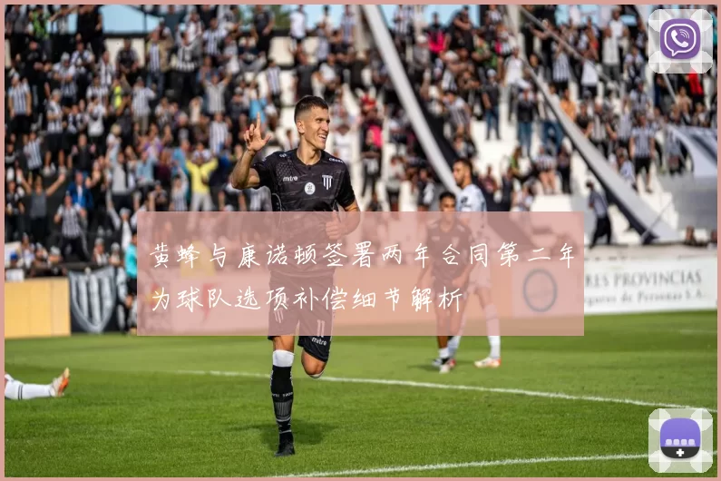 黄蜂与康诺顿签署两年合同第二年为球队选项补偿细节解析
