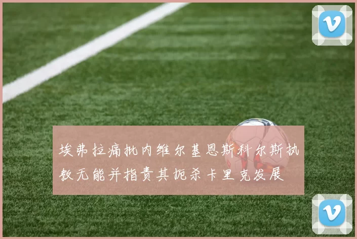 埃弗拉痛批内维尔基恩斯科尔斯执教无能并指责其扼杀卡里克发展