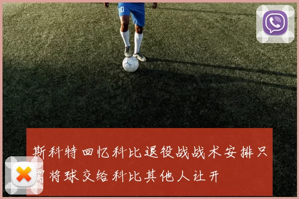 斯科特回忆科比退役战战术安排只需将球交给科比其他人让开