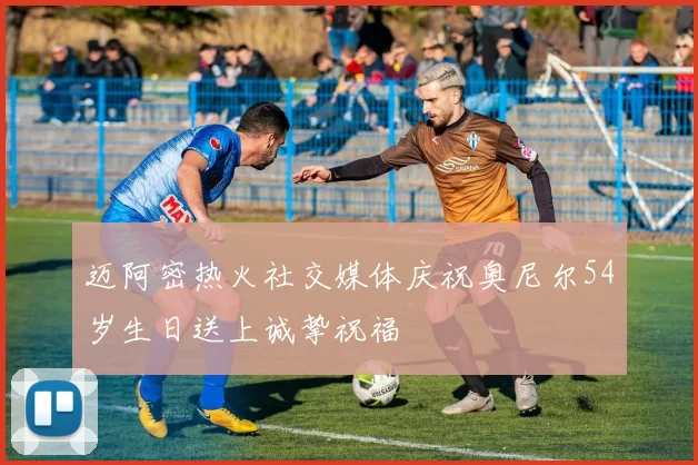 迈阿密热火社交媒体庆祝奥尼尔54岁生日送上诚挚祝福