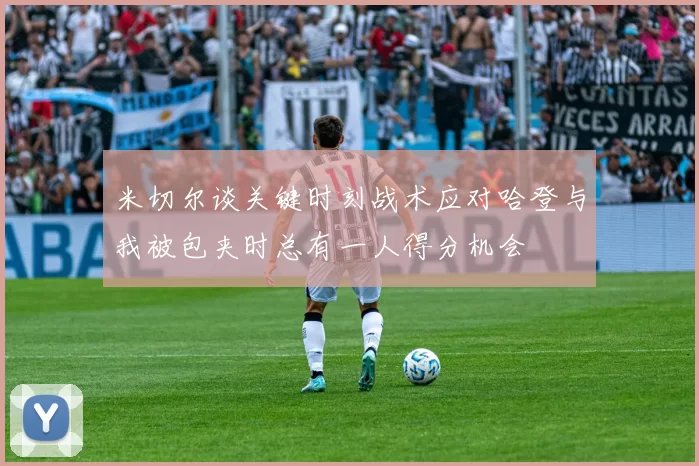 米切尔谈关键时刻战术应对哈登与我被包夹时总有一人得分机会